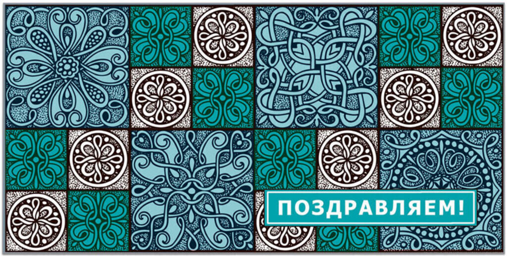 Конверт для денег "Поздравляем!"