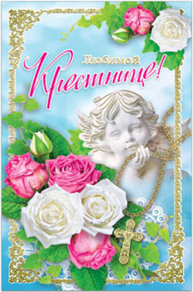 Открытка "Любимой Крестнице" А5