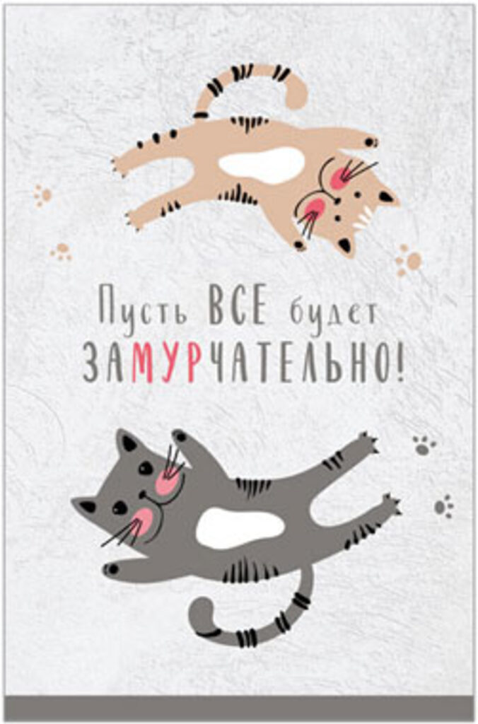 Открытка "Пусть ВСЕ будет ЗАМУРЧАТЕЛЬНО!" А5