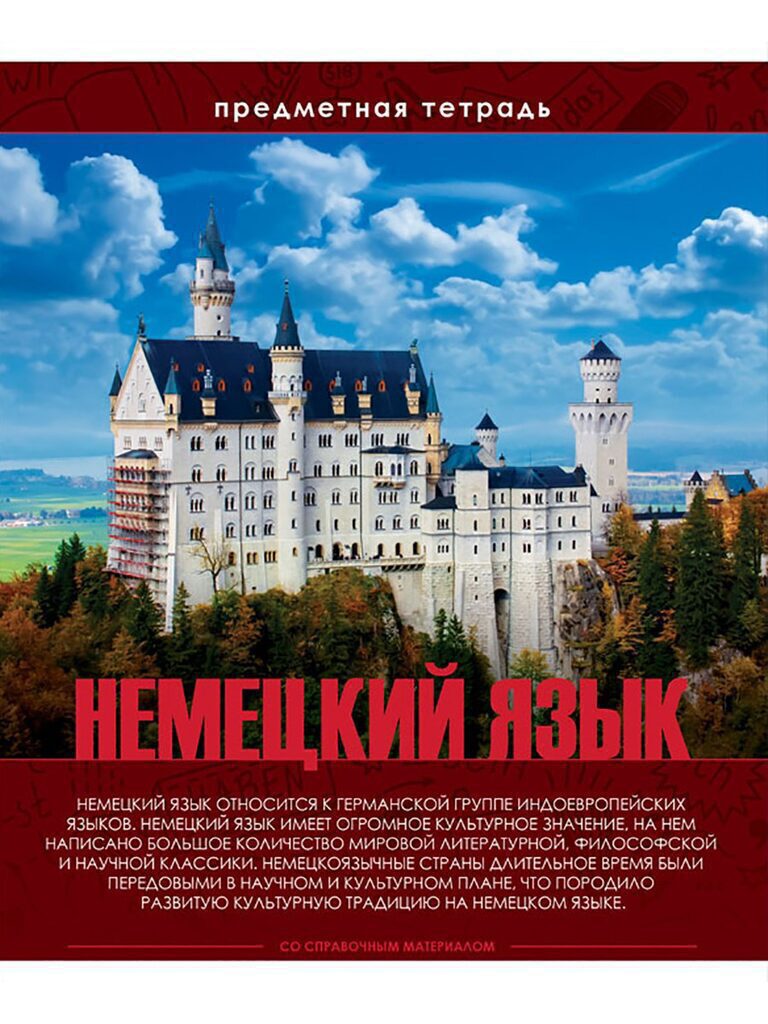 Тетрадь предметная А5 Немецкий язык, "Эрудит" 48л, кл.