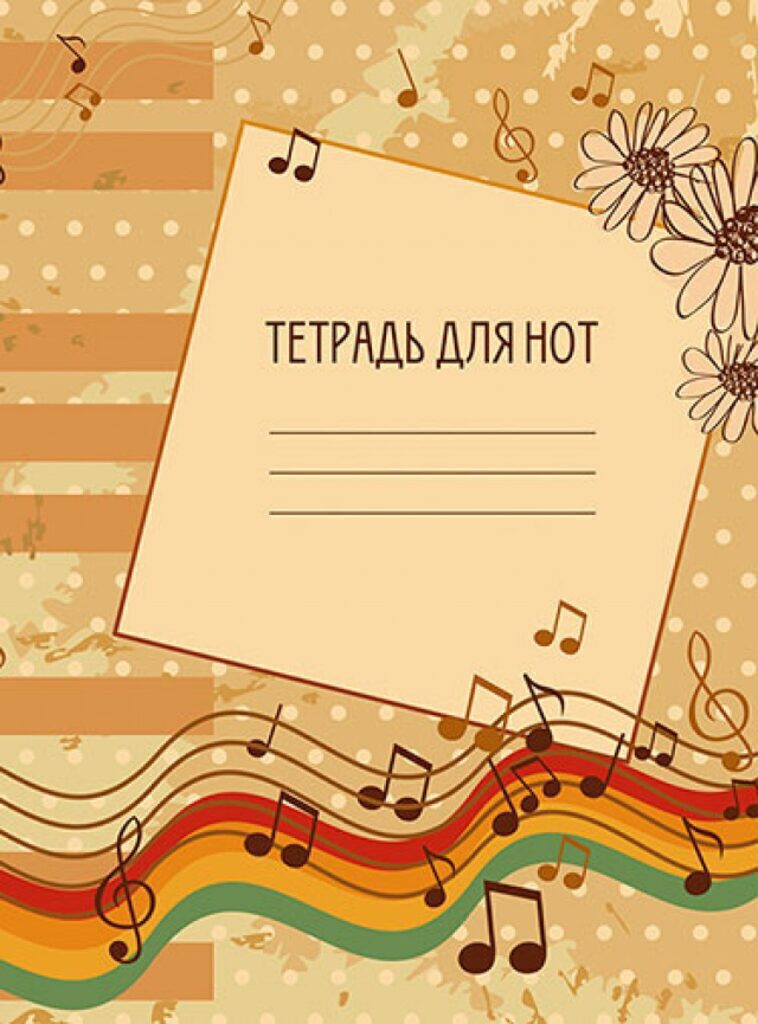 Тетрадь для нот А4 16л., вертик., скоба "Ноты"