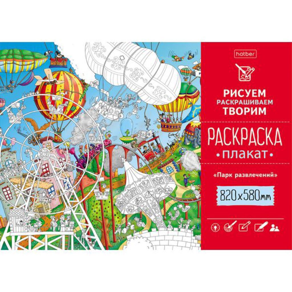 Раскраска-плакат А1 "Парк развлечений" офсет 100 гр/м2
