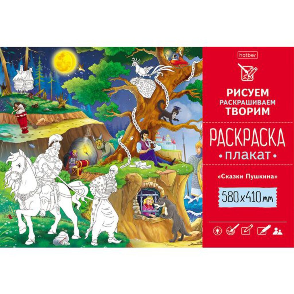 Раскраска-плакат А2 "Сказки Пушкина" офсет 160 гр/м2