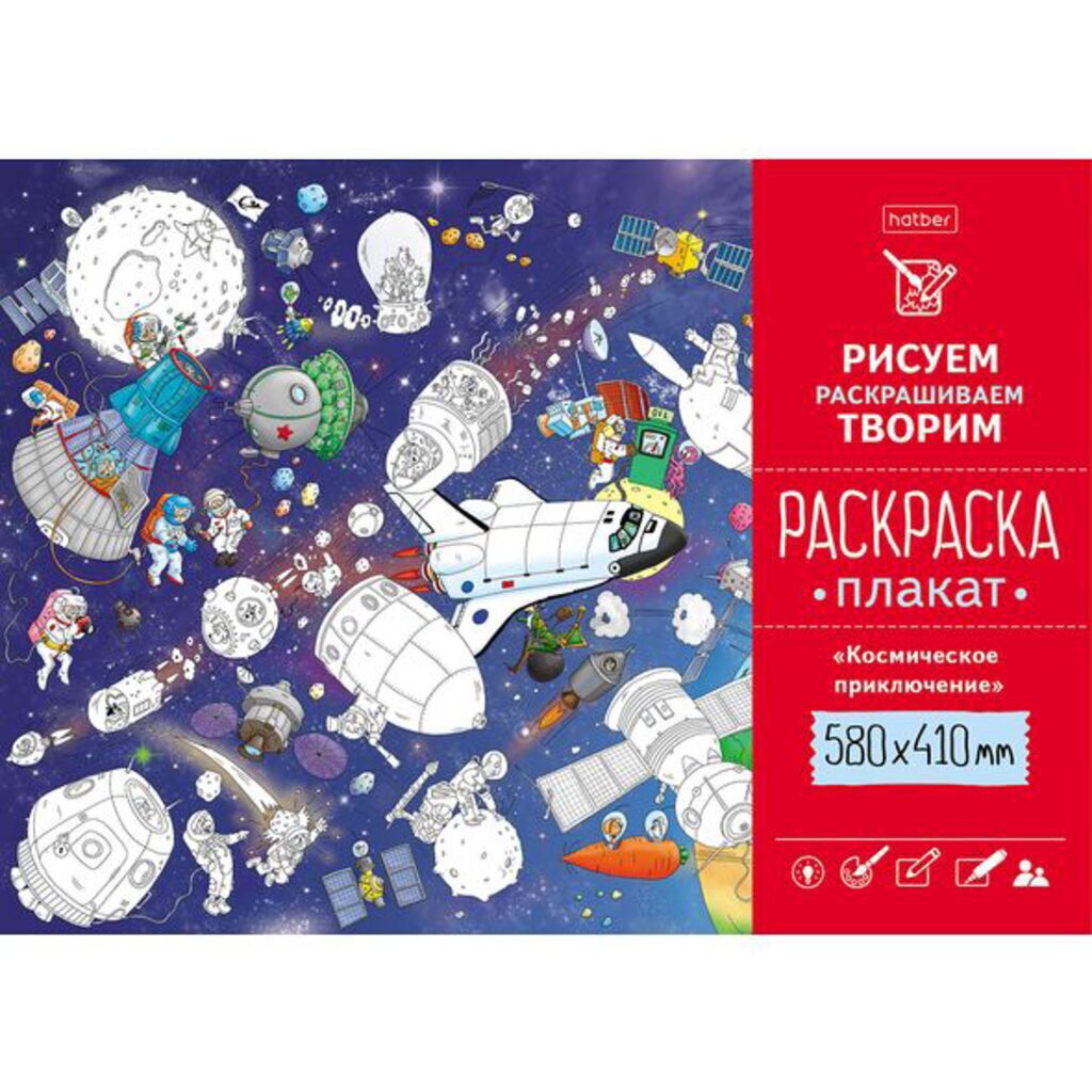 Раскраска-плакат А2 "Космическое приключение" офсет 160 гр/м2