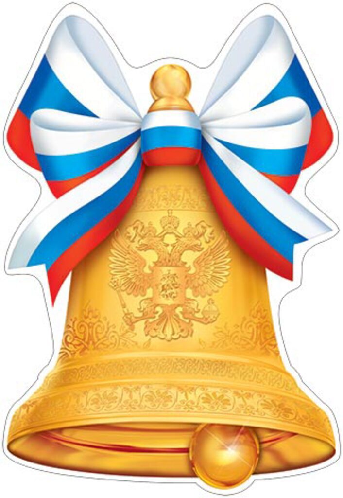 Вырубной плакат 50*35см "Колокольчик школьный РФ"