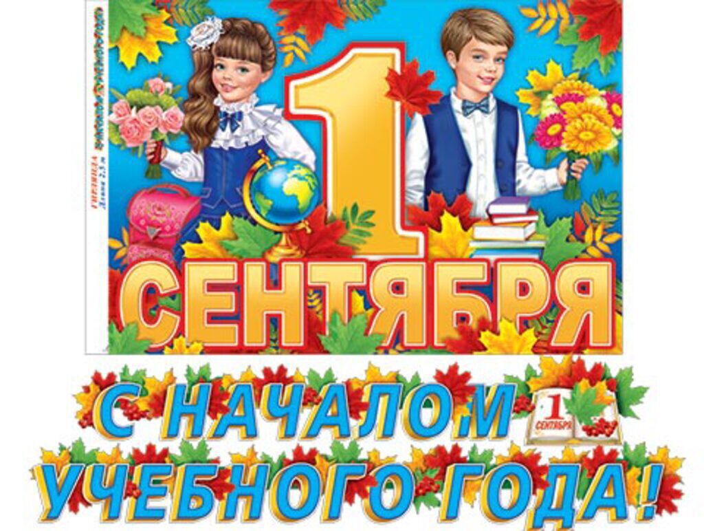 Гирлянда "С НАЧАЛОМ УЧЕБНОГО ГОДА! " 2,5м