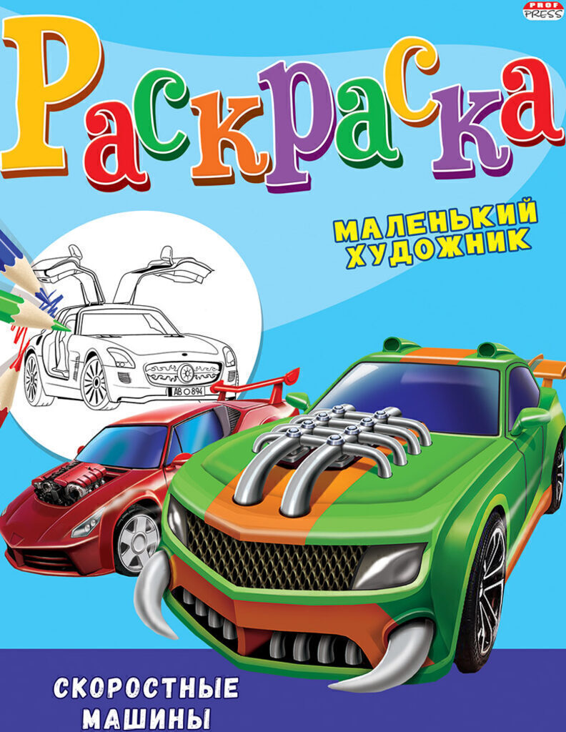 Раскраска А4 16стр. "Скоростные машины"