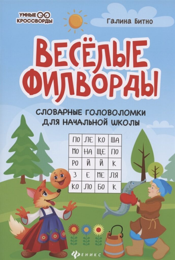 Книга "Умные кроссворды. Веселые филворды:словарные головоломки для начальной школы" А5, 40стр.
