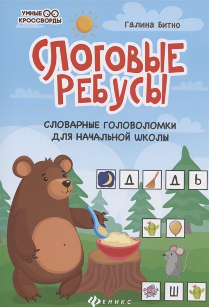 Книга "Умные кроссворды. Слоговые ребусы:словарные головоломки для начальной школы" А5, 40стр.