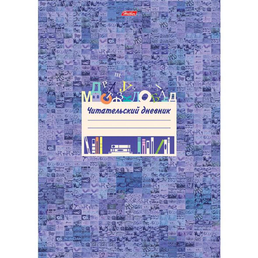 Тетрадь для записей А4, 24л., обл.картон "Читательский дневник. ClipArt"