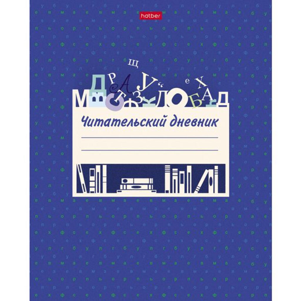 Тетрадь для записей А5, 48л., обл.картон "Читательский дневник. Буквы"