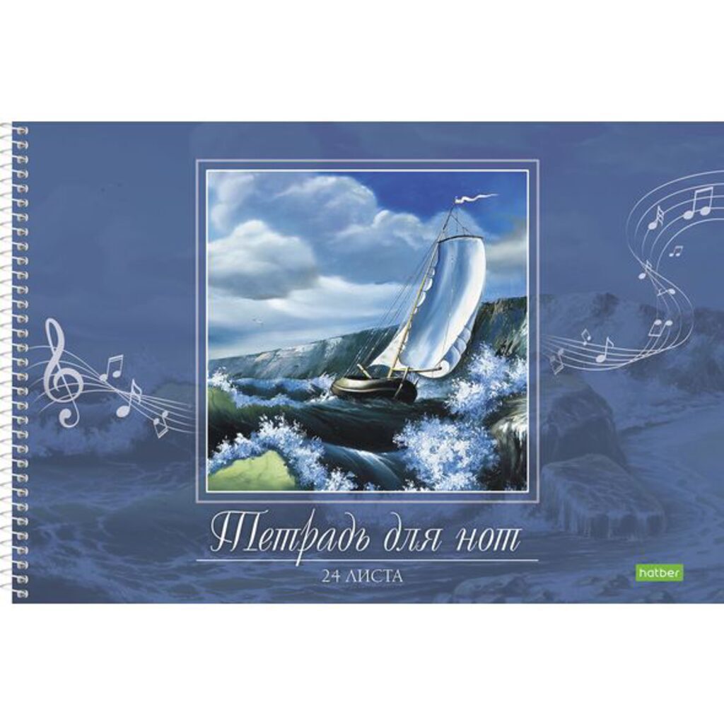 Тетрадь для нот А4, 24л. "Музыка ветра", на спирали, горизонтальная