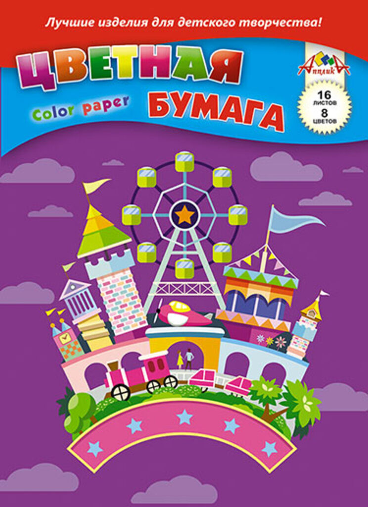 Цветная бумага А4  8цв 16листа "Парк развлечений" немелованная, пл. 50 г/м2, на скрепке
