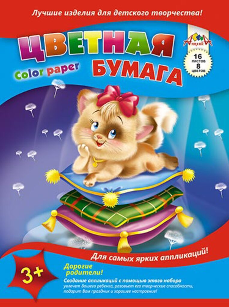 Цветная бумага А4  8цв 16листа "Кошка на подушках" офсет, пл. 50 г/м2, на скрепке
