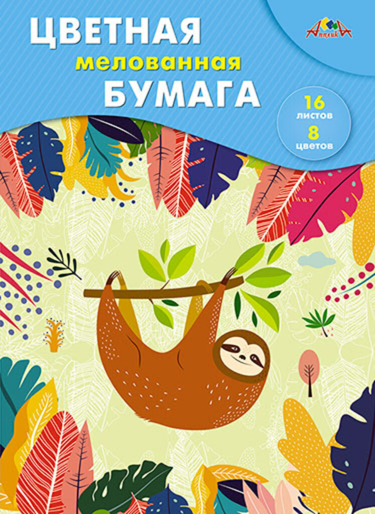 Цветная бумага А4  8цв 16листов "Ленивец" мелованная, пл. 50 г/м2, на скрепке