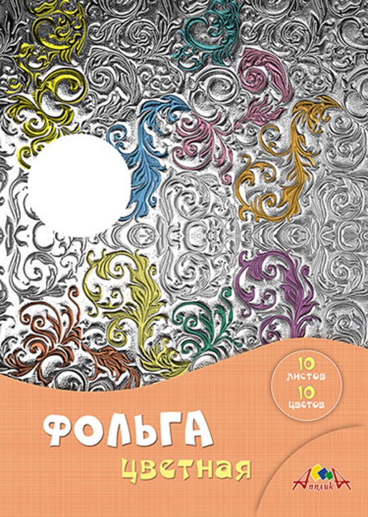 Цветная декорат. фольга А4 10цв. 10листов "Завитки" пл. 120г/м2, радужная