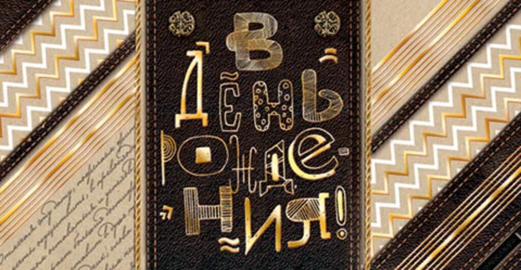 Конверт для денег " С днем рождения! "