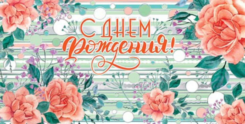 Конверт для денег " С днем рождения! "