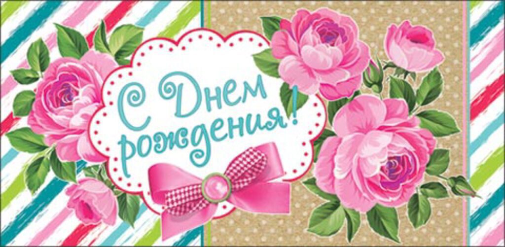 Конверт для денег " С днем рождения! "