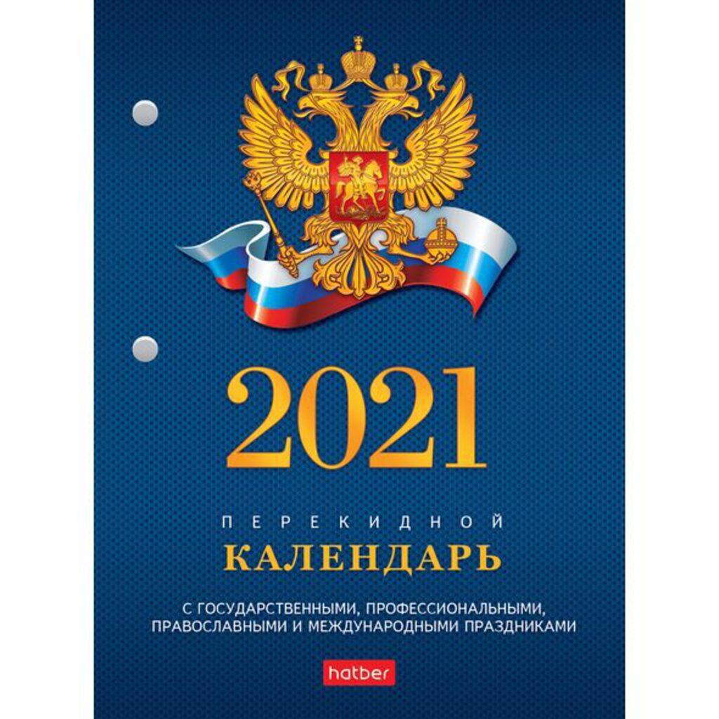Календарь настольный ПЕРЕКИДНОЙ на 2021г. 160л, с символикой
