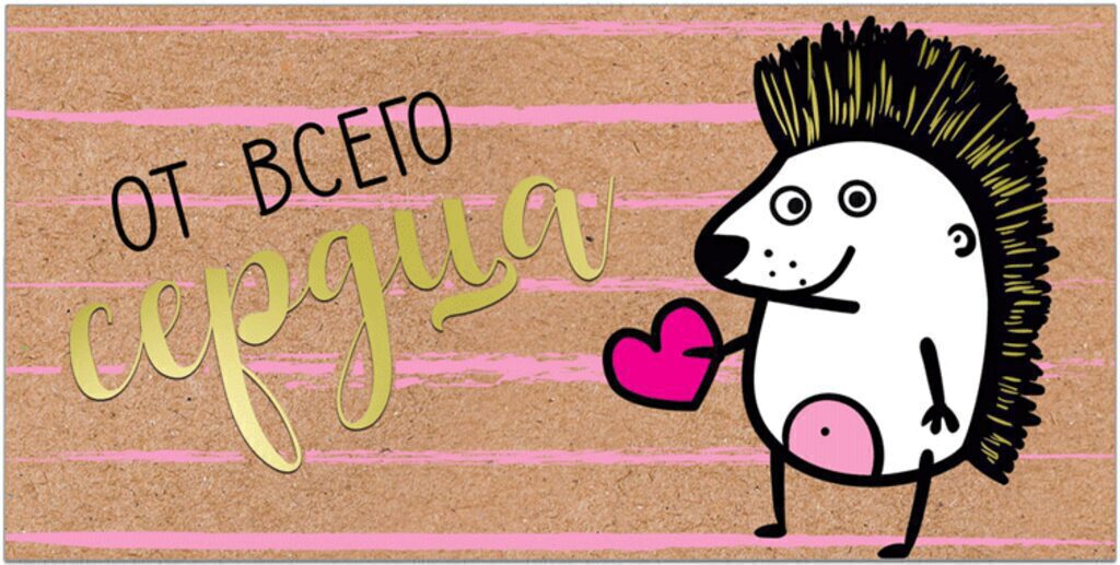 Конверт для денег "От всего сердца!"