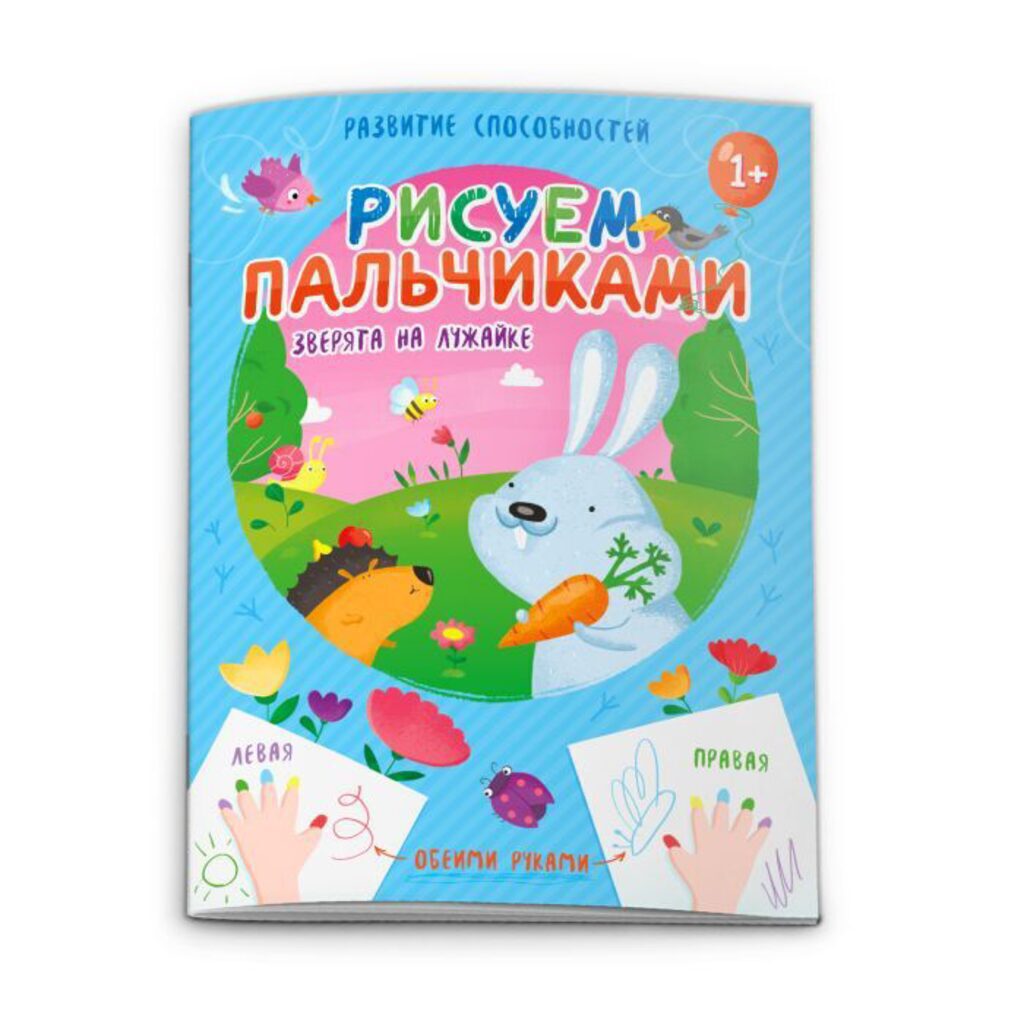 Книжка 200*270мм, 16стр. для детей "Рисуем пальчиками. Зверята на лужайке"