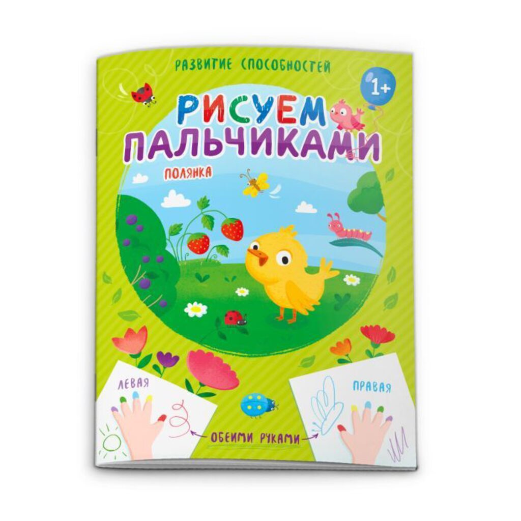 Книжка 200*270мм, 16стр. для детей "Рисуем пальчиками. Полянка"