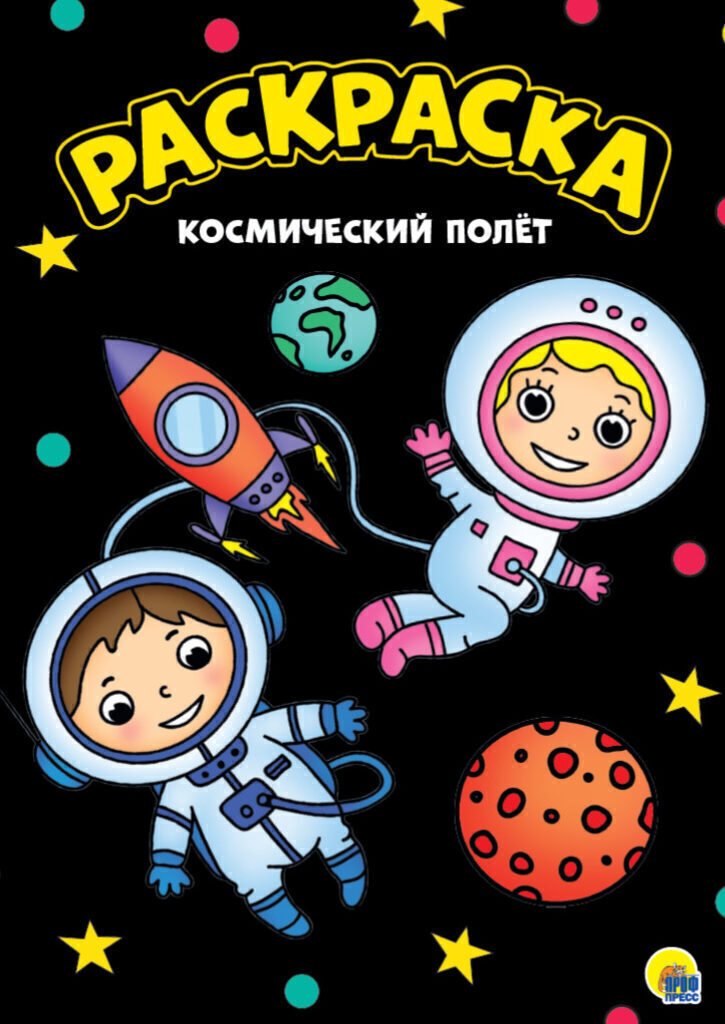 Раскраска А4 16стр. "Моя раскраска. Космический полет" (черная)