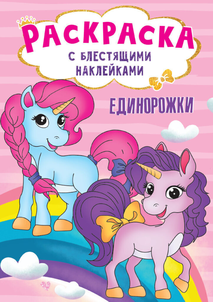 Раскраска А4 16стр. с блестящими наклейками "Единорожки"