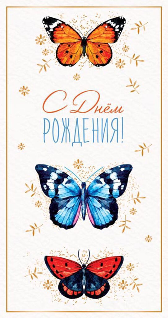 Открытка евро "С Днем рождения!"