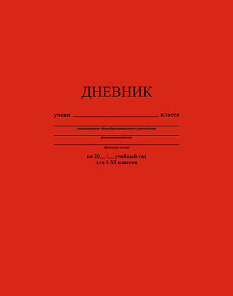 Дневник универсальн. обл. 7БЦ    "Красный"
