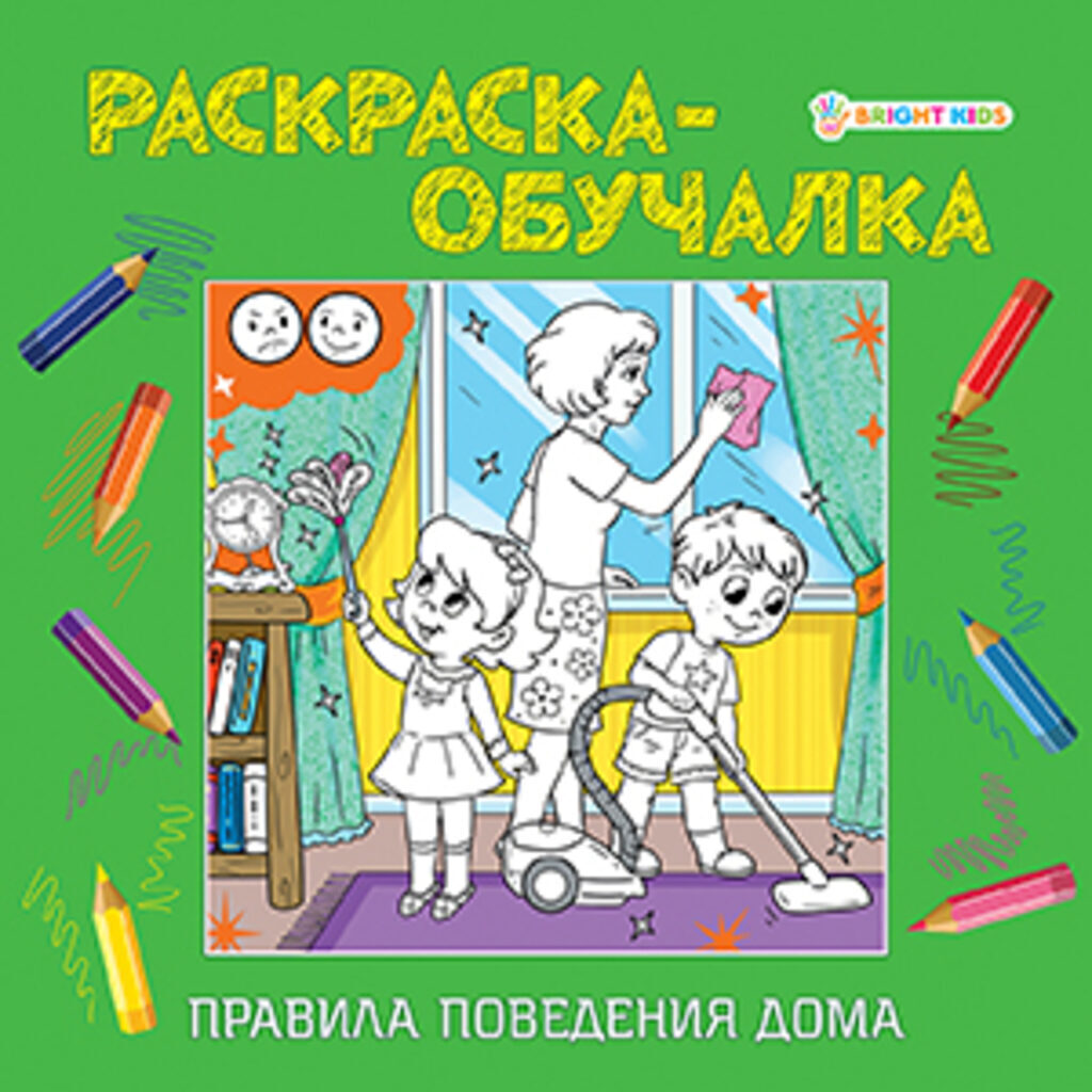 Раскраска 215*215мм 16стр. обучалка "Правила поведения дома"