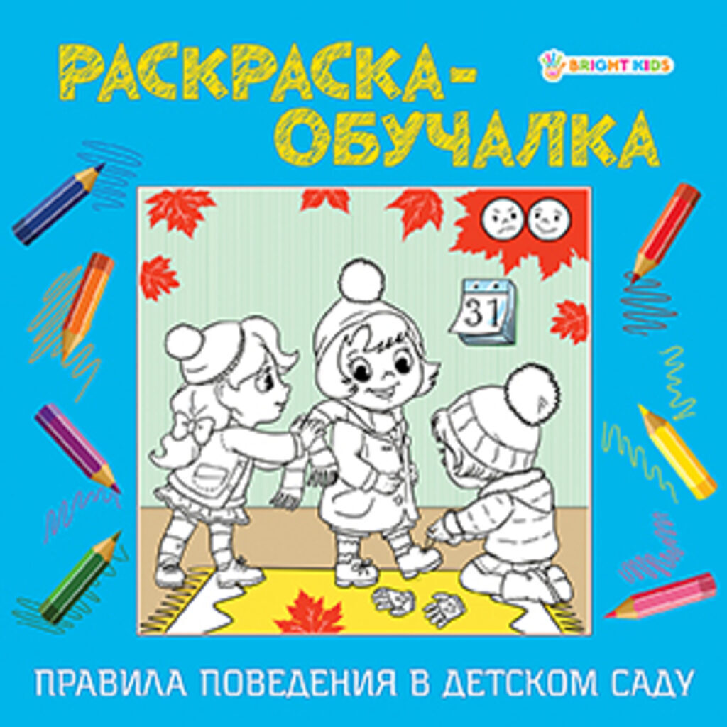 Раскраска 215*215мм 16стр. обучалка "Правила поведения в детском саду"