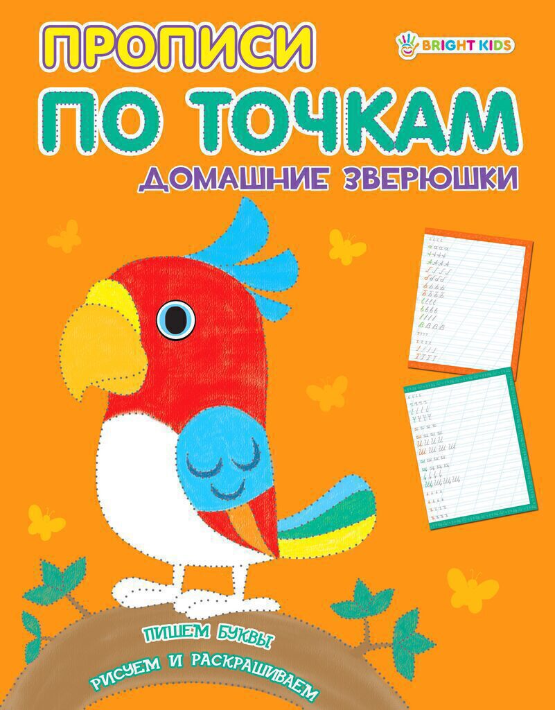 Прописи А5, 16стр. "Прописи по точкам. Домашние зверюшки"