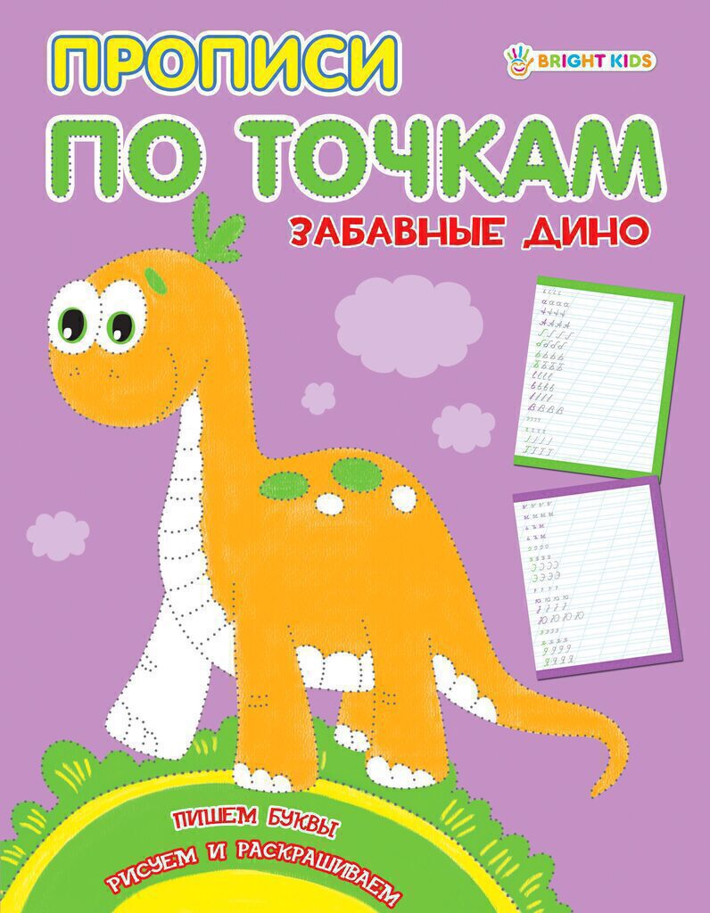 Прописи А5, 16стр. "Прописи по точкам. Забавные дино"