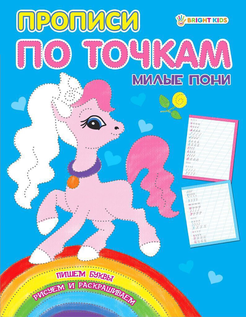 Прописи А5, 16стр. "Прописи по точкам. Милые пони"