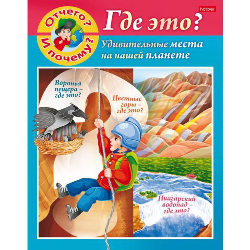 Книжка А5, 16стр. "Маленькому почемучке. От чего и почему? Где это?"
