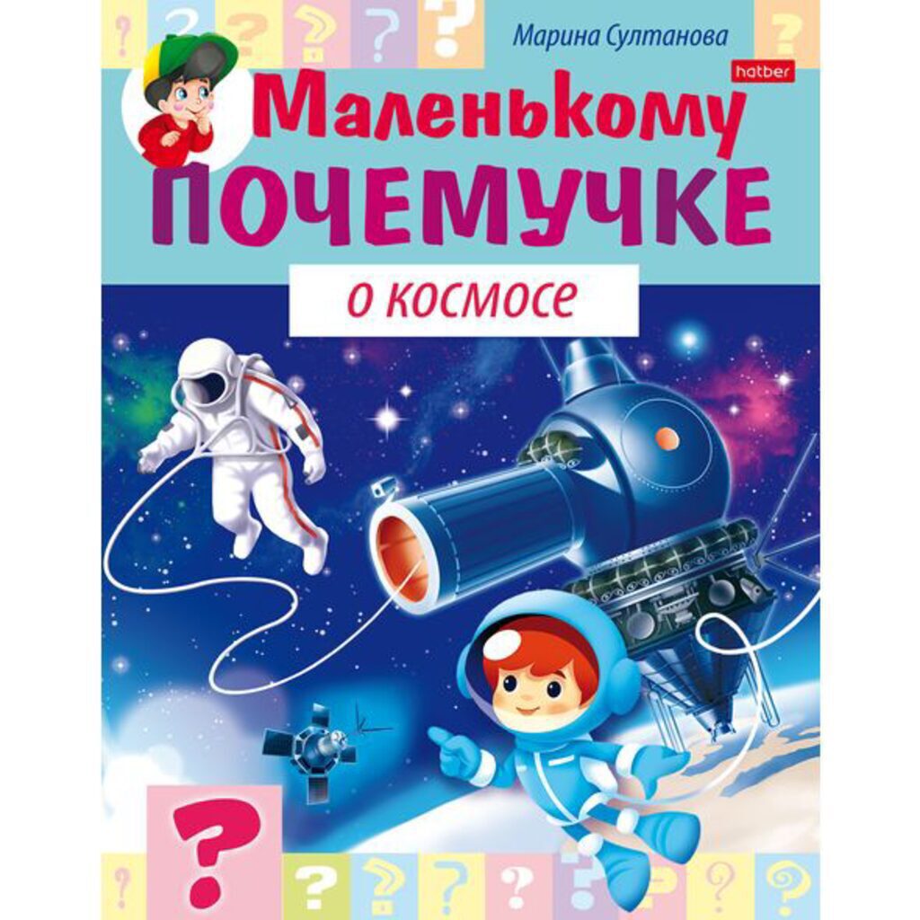 Книжка А5, 16стр. "Маленькому почемучке. О космосе"