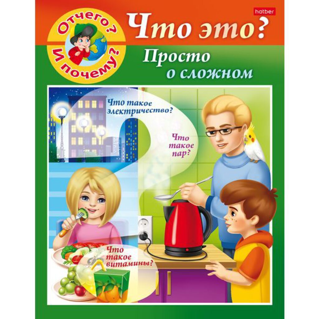 Книжка А5, 16стр. "Маленькому почемучке. Просто о сложном"