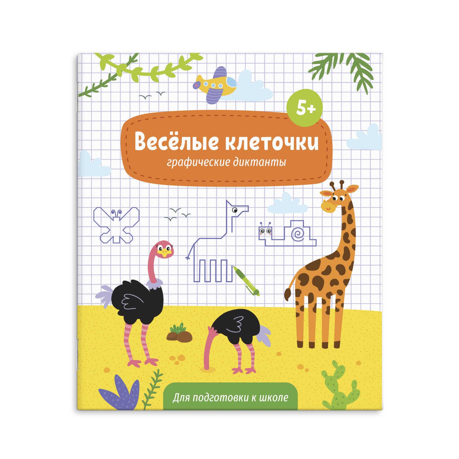 Книжка с заданиями "Веселые клеточки" 215*260мм, 12стр.