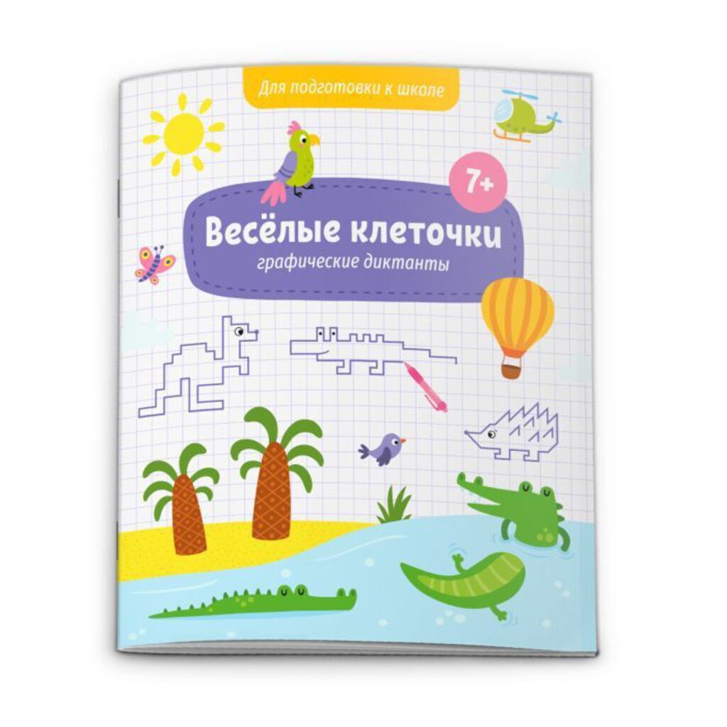 Книжка 215*260мм, 12стр. с заданиями "Веселые клеточки"
