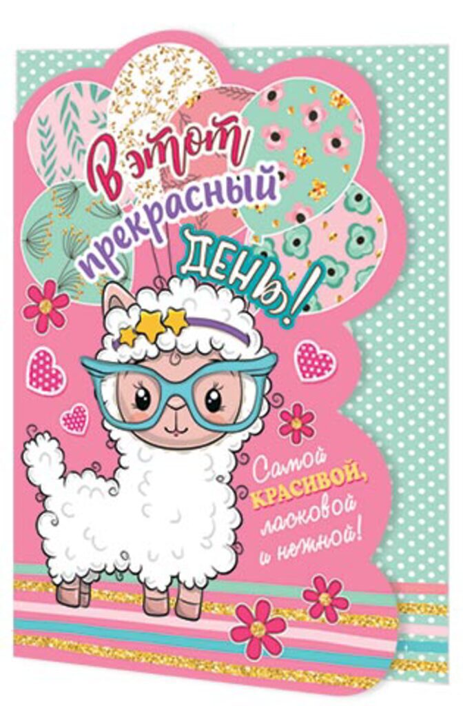 Открытка А5 фигурная "В этот прекрасный ДЕНЬ!"