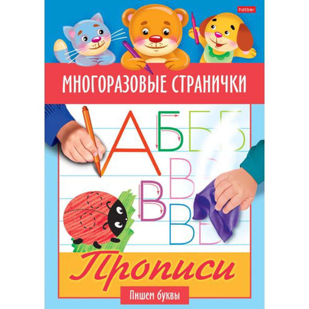 Прописи А5,  8стр. многоразовые "Играем, думаем, рисуем. Пишем буквы"