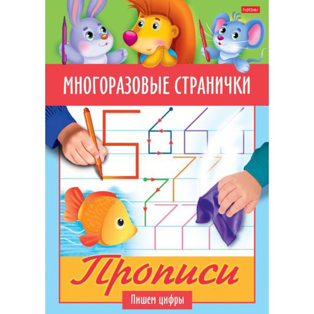 Прописи А5,  8стр. многоразовые "Играем, думаем, рисуем. Пишем цифры"