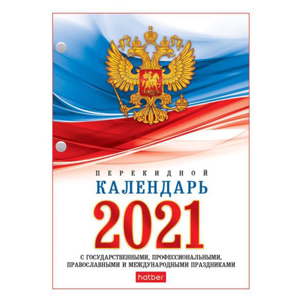 Календарь настольный ПЕРЕКИДНОЙ на 2021г. 160л, с символикой