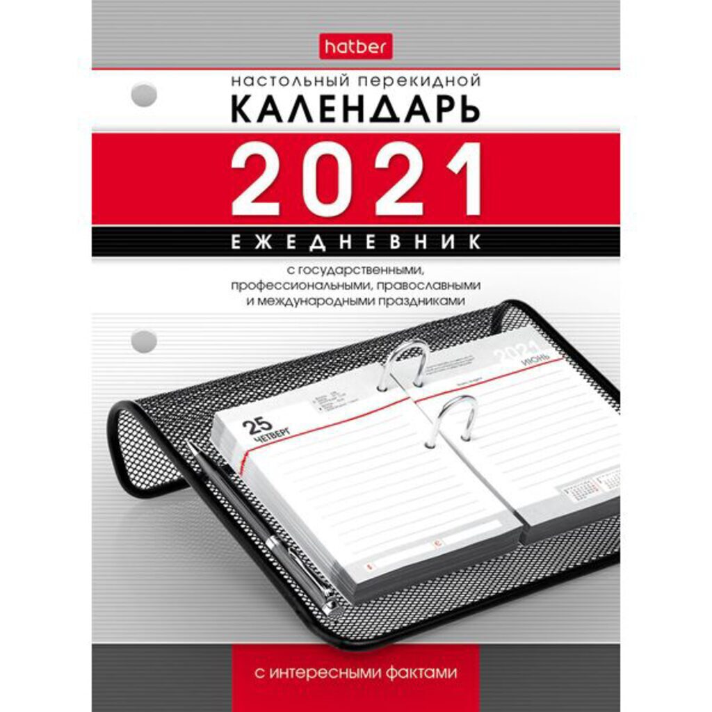 Календарь перекидной на 2021г. 320л, ЕЖЕДНЕВНИК "Высказывания известных людей" с праздниками