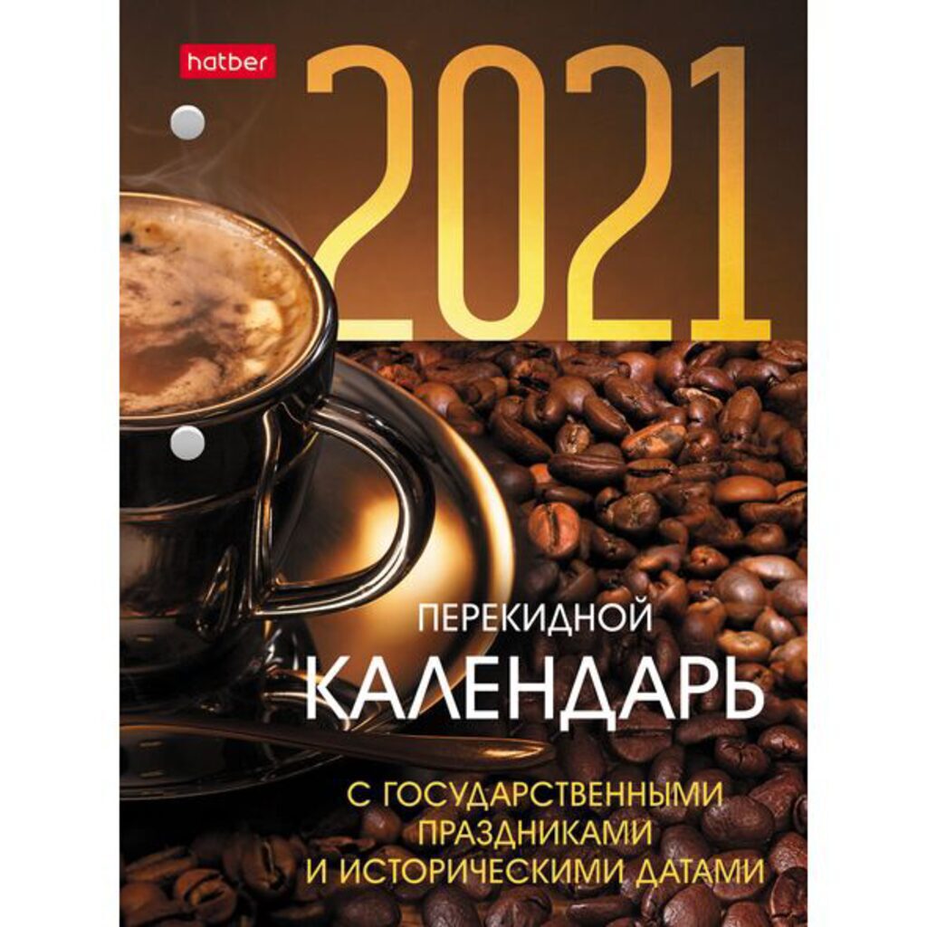 Календарь настольный ПЕРЕКИДНОЙ на 2021г. 160л, с праздниками