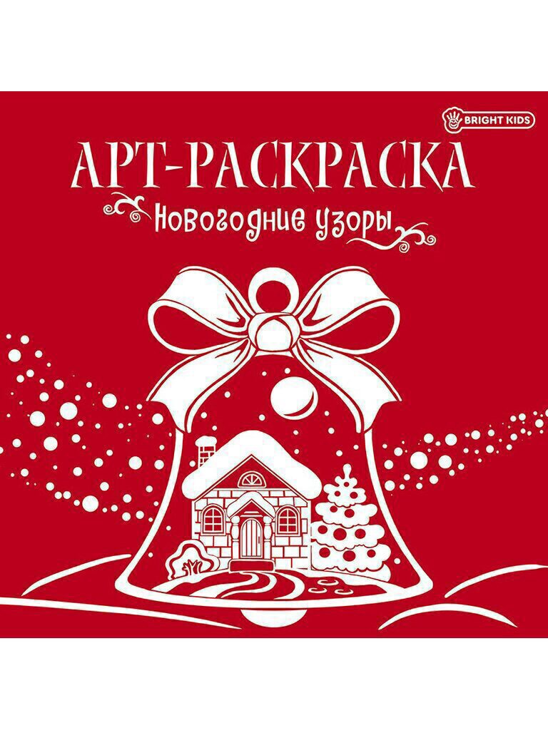 НГ Арт-раскраска 215*215мм 16стр. "Новогодние узоры"