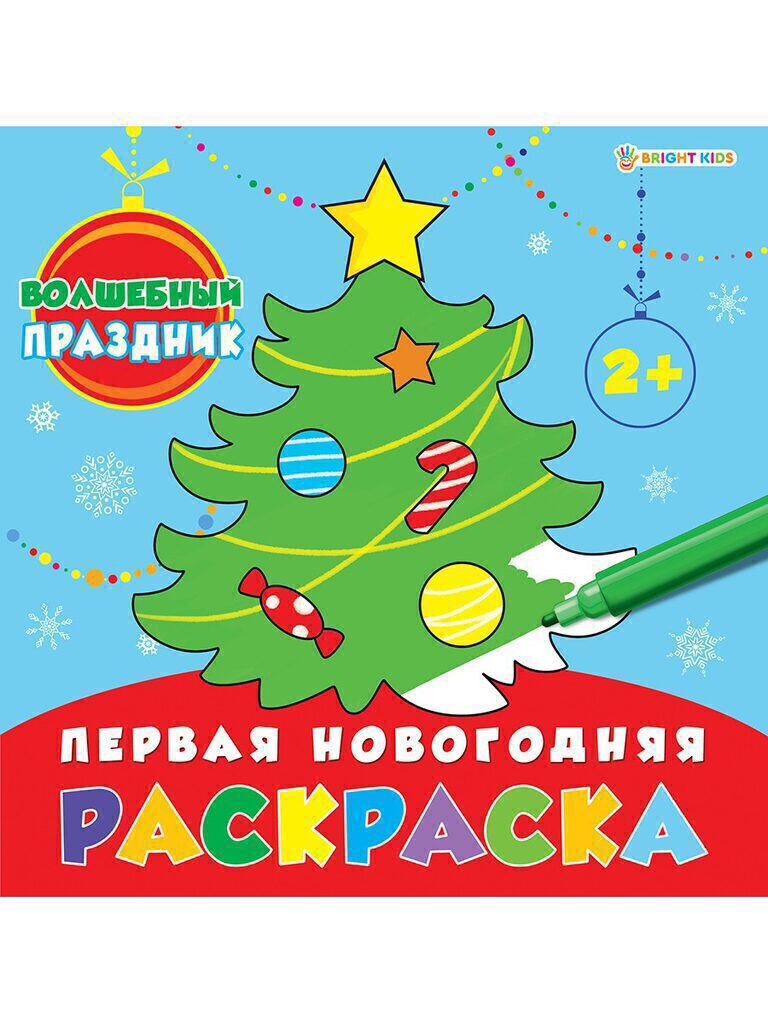 НГ Раскраска 215*215мм 16стр. "Волшебный праздник"