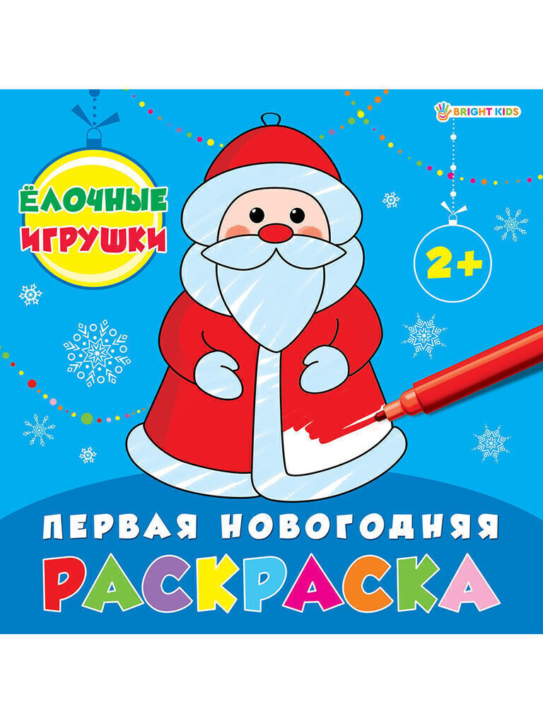 НГ Раскраска 215*215мм 16стр. "Елочные игрушки"